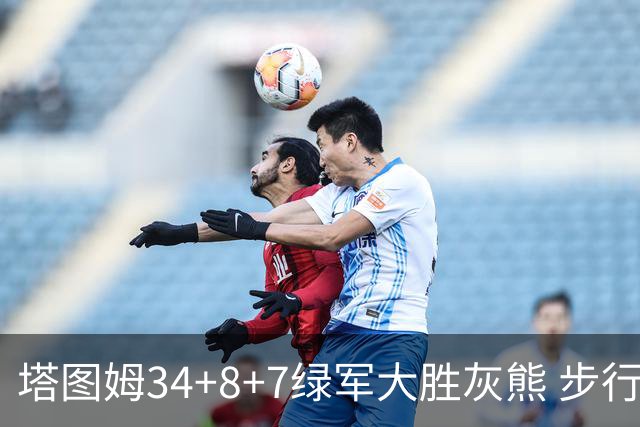 塔图姆34+8+7绿军大胜灰熊 步行者送黄蜂7连败