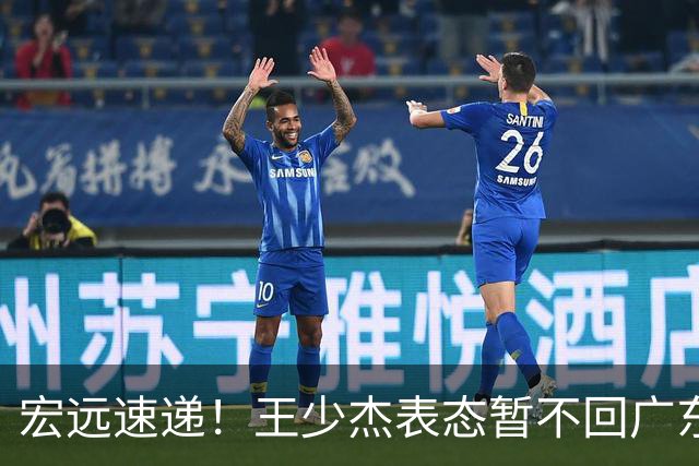宏远速递！王少杰表态暂不回广东，徐杰深夜发声，杜锋最新消息