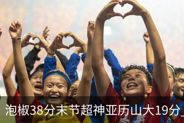 泡椒38分末节超神亚历山大19分 快船力克雷霆