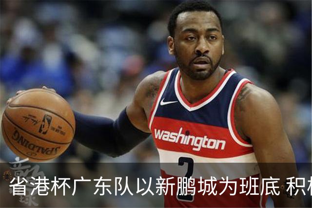 省港杯广东队以新鹏城为班底 积极协调拜合拉木参赛